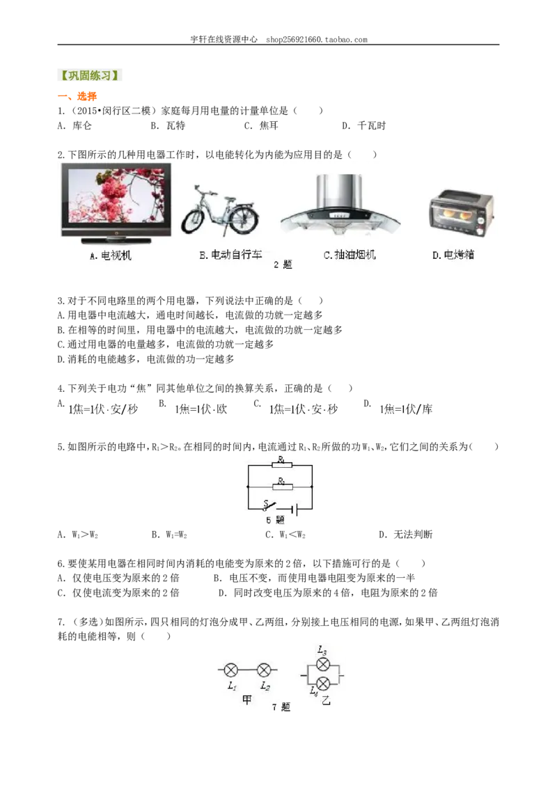 电功电能巩固练习_初物_人教版初中物理初二三同步讲义习题练习八九年级电子资料word素材_20250116_181533_A017&mdash;&mdash;人教版初中物理初二三教案讲义专项练习八九年级电子版word资料_34电能电功