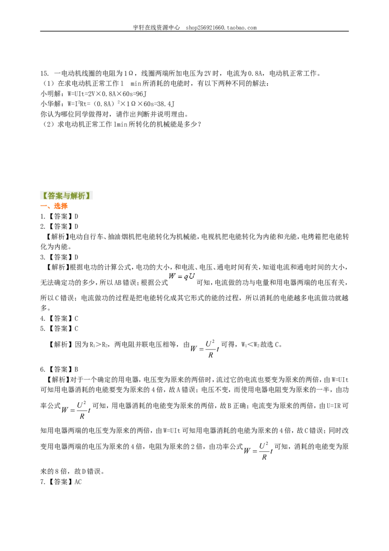 电功电能巩固练习_初物_人教版初中物理初二三同步讲义习题练习八九年级电子资料word素材_20250116_181533_A017&mdash;&mdash;人教版初中物理初二三教案讲义专项练习八九年级电子版word资料_34电能电功