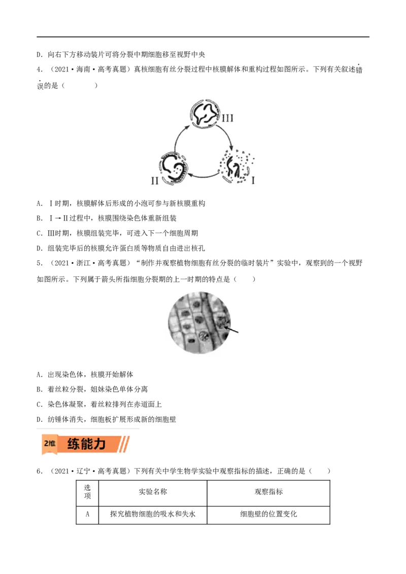 第10练细胞增殖（原卷版）_新高考复习资料_2023年新高考复习资料_一轮复习_2023年高考生物一轮复习小题多维练（新高考专用）