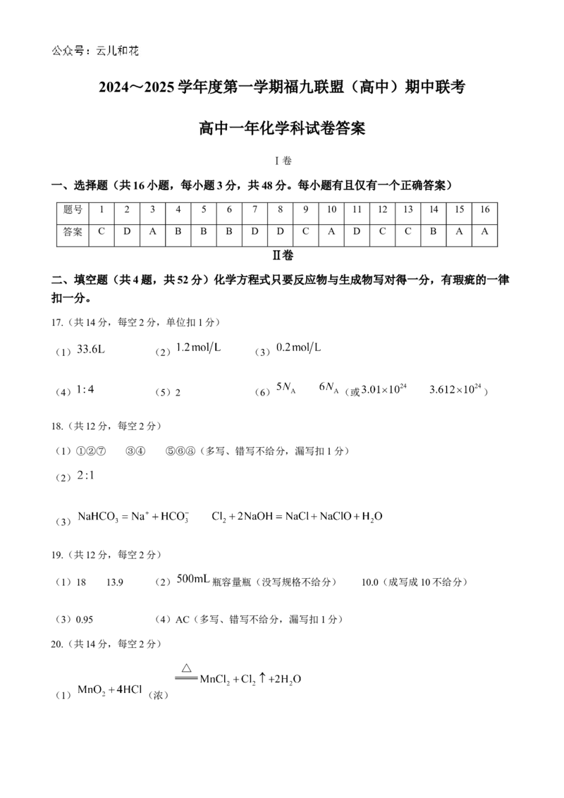 福建省福州市福九联盟(高中)2024-2025学年高一上学期期中联考化学试题_2024年12月试卷_1207福建省福州市福九联盟2024-2025学年高一上学期期11月中考试