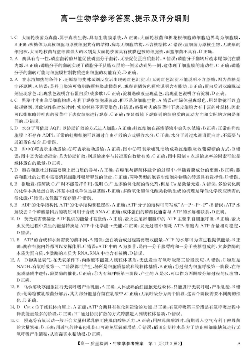 生物答案-高一质量检测（A）_2026年01月高一试卷_260114甘肃省白银市靖远县第一中学2025-2026学年高一上学期12月月考