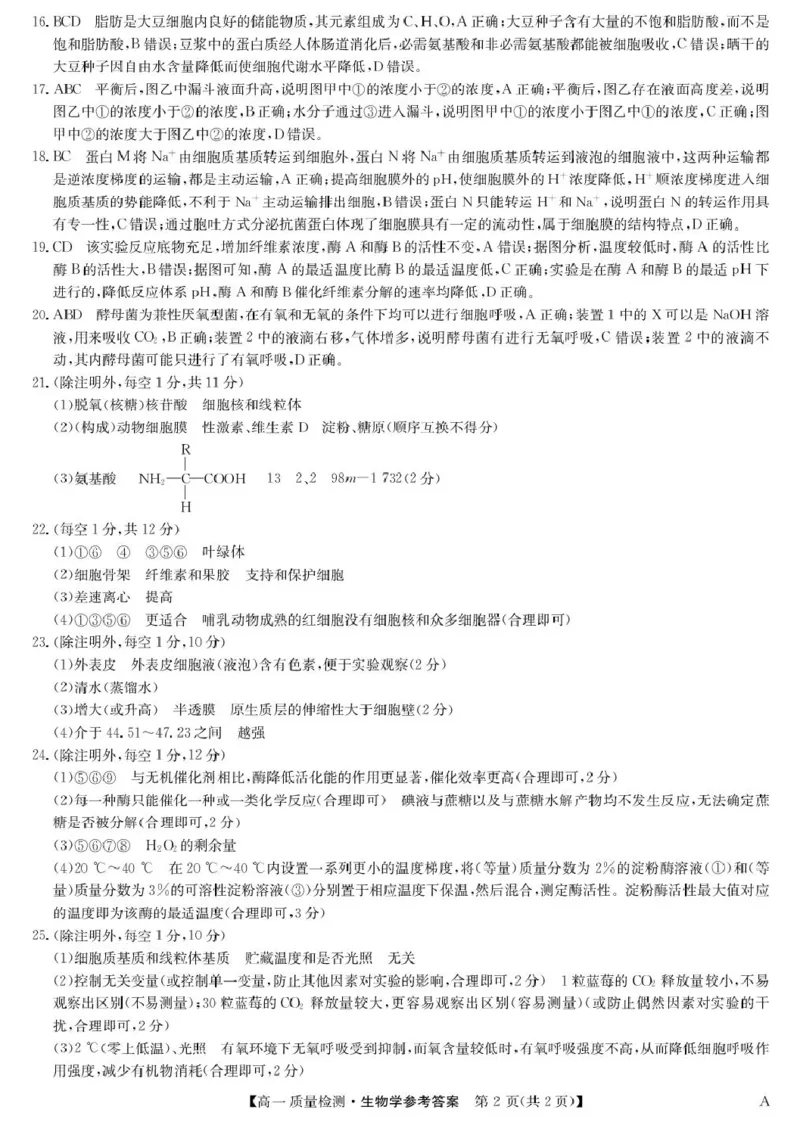 生物答案-高一质量检测（A）_2026年01月高一试卷_260114甘肃省白银市靖远县第一中学2025-2026学年高一上学期12月月考