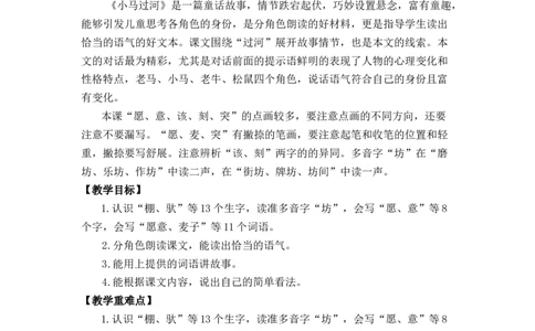 14小马过河优质教案_部编人教版2年级下册语文_（赠送）新版-2025年2月二年级下册语文资料(课件+教案)(赠送资料-不需要就不下载)_5.第五单元_14小马过河_教案
