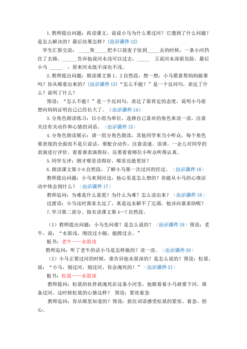 14小马过河优质教案_部编人教版2年级下册语文_（赠送）新版-2025年2月二年级下册语文资料(课件+教案)(赠送资料-不需要就不下载)_5.第五单元_14小马过河_教案