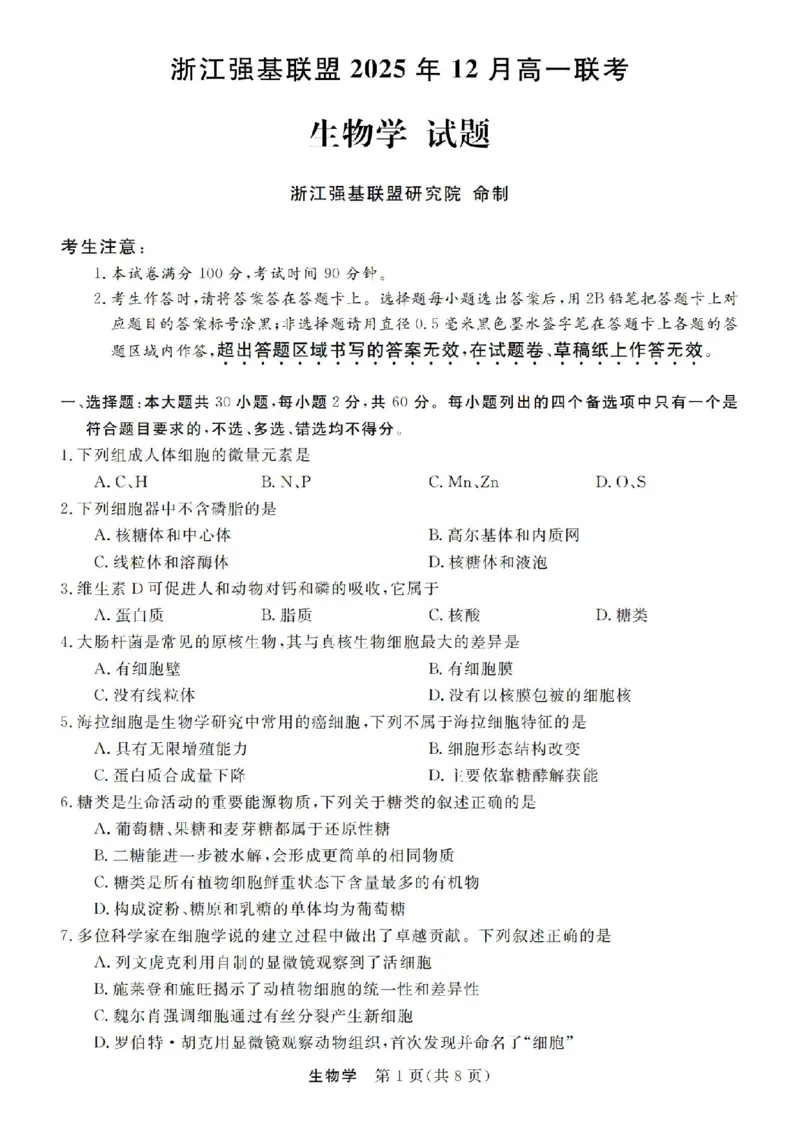 生物试卷-浙江省强基联盟2025-2026学年高一上学期12月联考_2025年12月高一试卷_251230浙江省强基联盟2025-2026学年高一上学期12月联考（全）