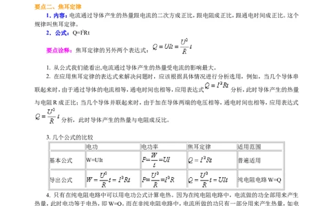 焦耳定律（提高）知识讲解_初物_人教版初中物理初二三同步讲义习题练习八九年级电子资料word素材_20250116_181533_A017&mdash;&mdash;人教版初中物理初二三教案讲义专项练习八九年级电子版word资料