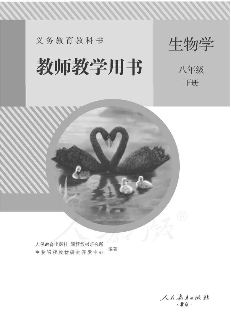 生物学八年级下册教师用书_电子课本_初中教学用书_人教版