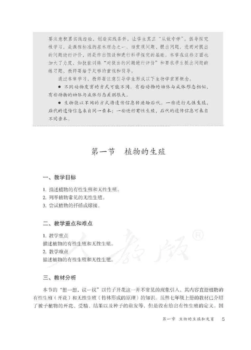 生物学八年级下册教师用书_电子课本_初中教学用书_人教版