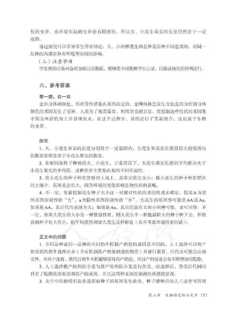 生物学八年级下册教师用书_电子课本_初中教学用书_人教版