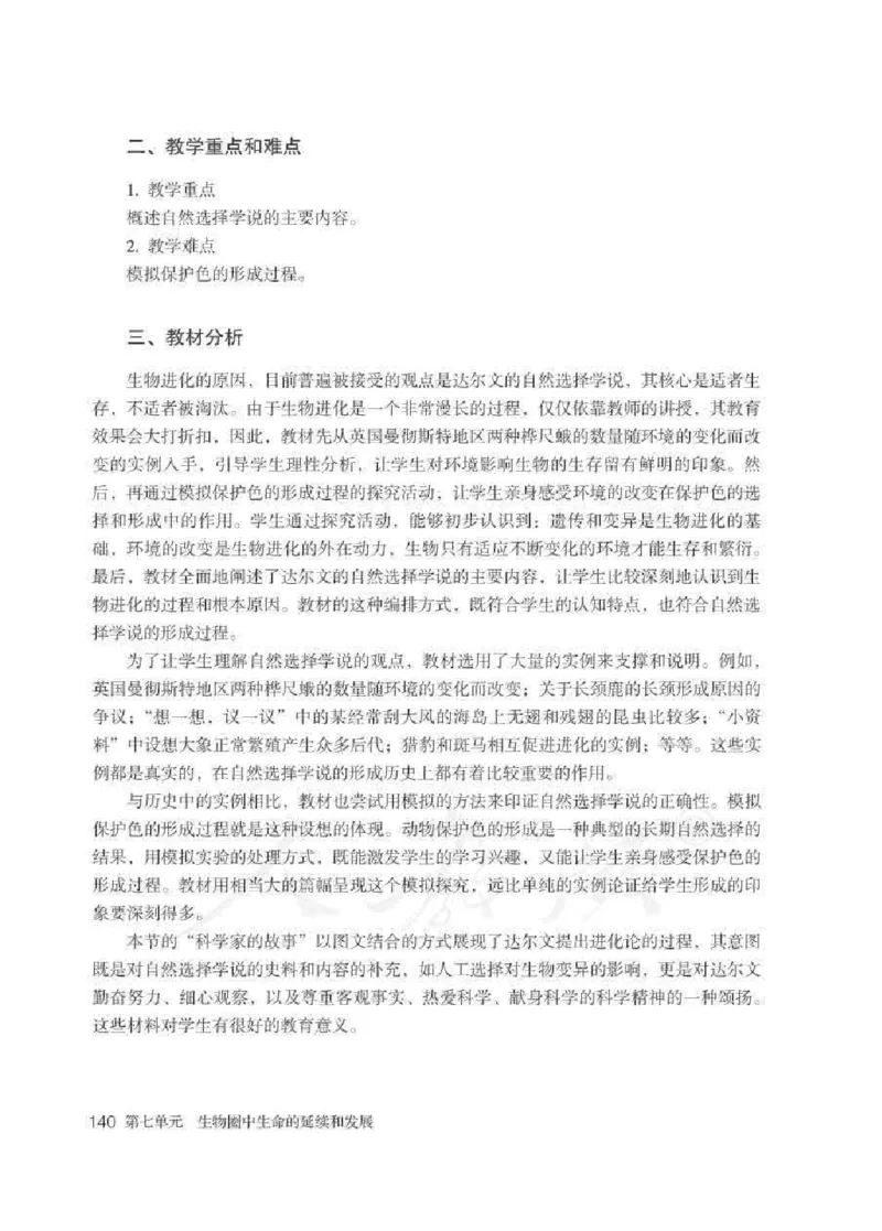 生物学八年级下册教师用书_电子课本_初中教学用书_人教版