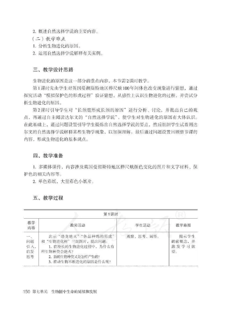 生物学八年级下册教师用书_电子课本_初中教学用书_人教版