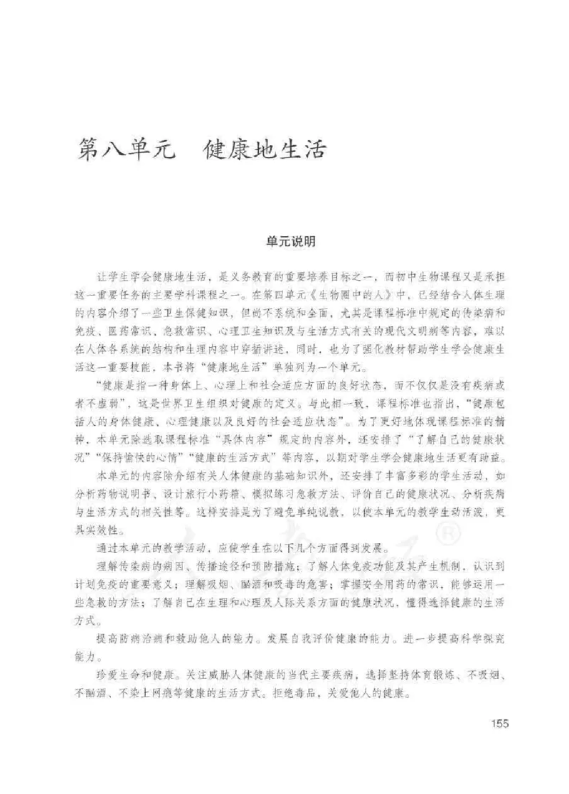 生物学八年级下册教师用书_电子课本_初中教学用书_人教版