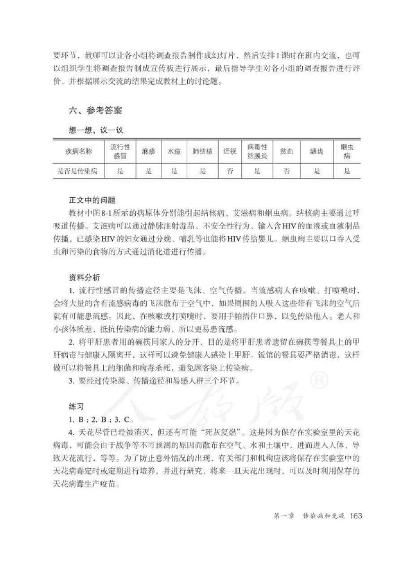 生物学八年级下册教师用书_电子课本_初中教学用书_人教版