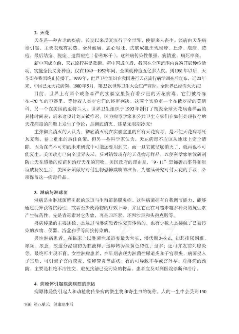 生物学八年级下册教师用书_电子课本_初中教学用书_人教版