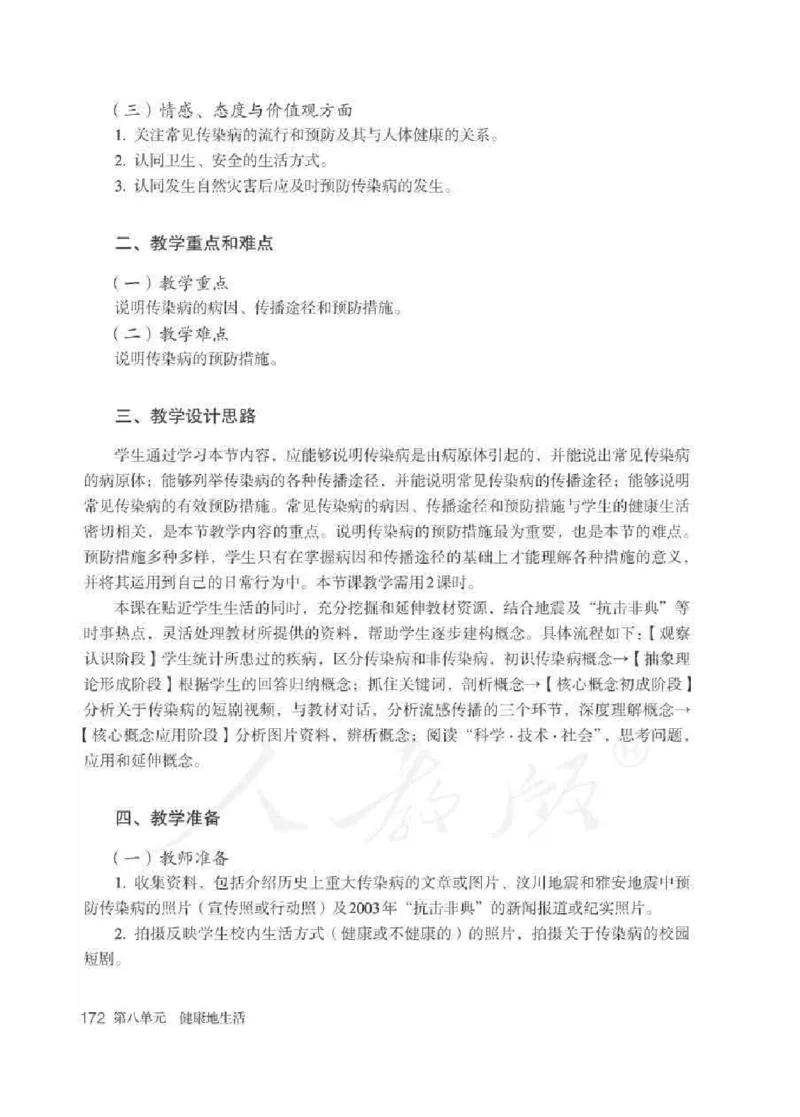 生物学八年级下册教师用书_电子课本_初中教学用书_人教版