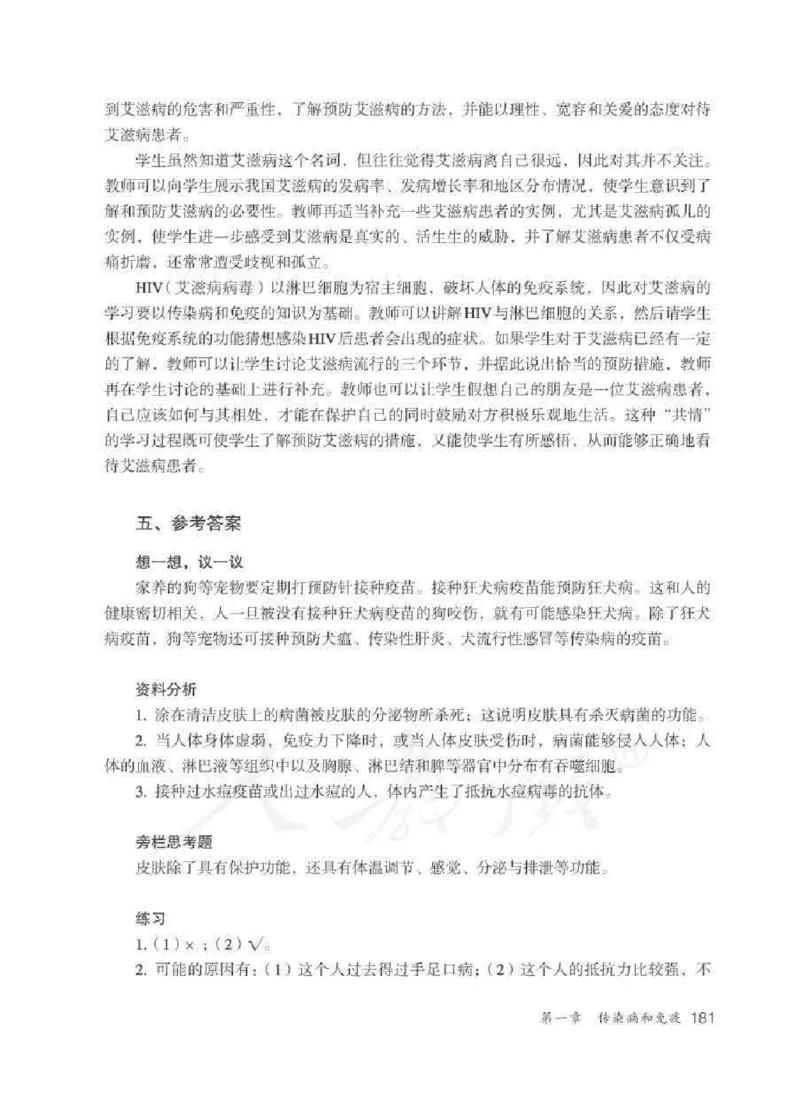 生物学八年级下册教师用书_电子课本_初中教学用书_人教版