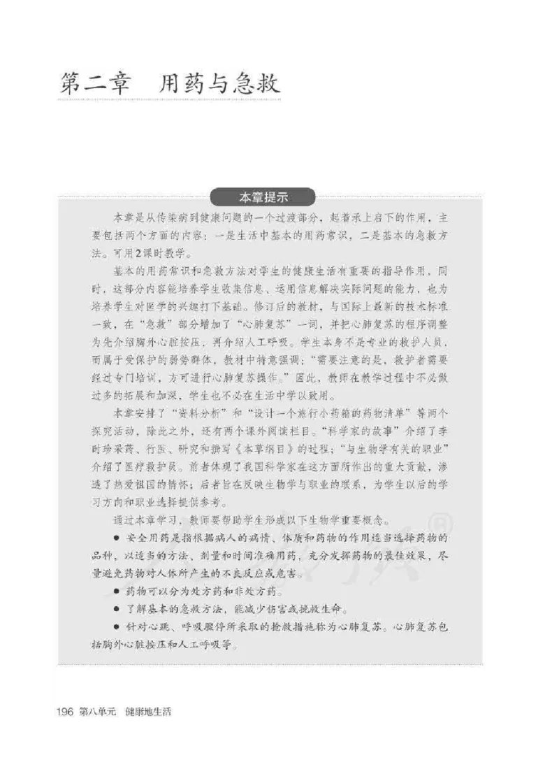 生物学八年级下册教师用书_电子课本_初中教学用书_人教版