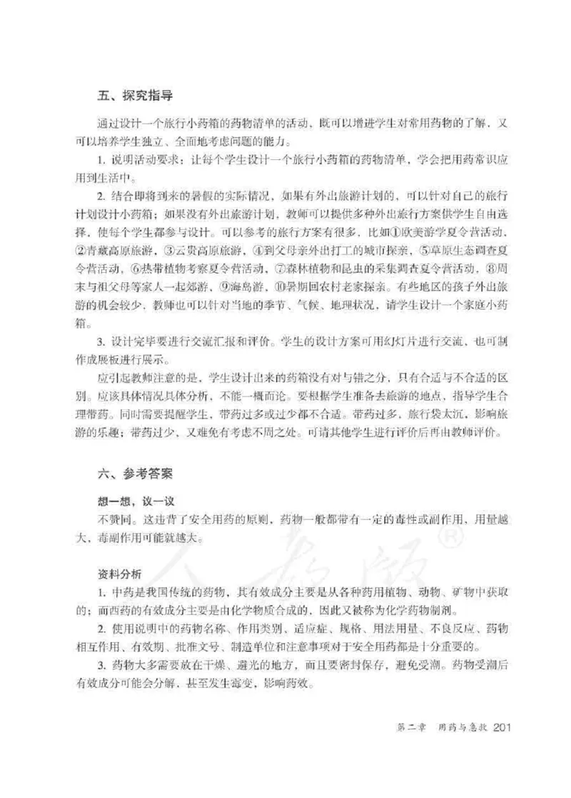 生物学八年级下册教师用书_电子课本_初中教学用书_人教版