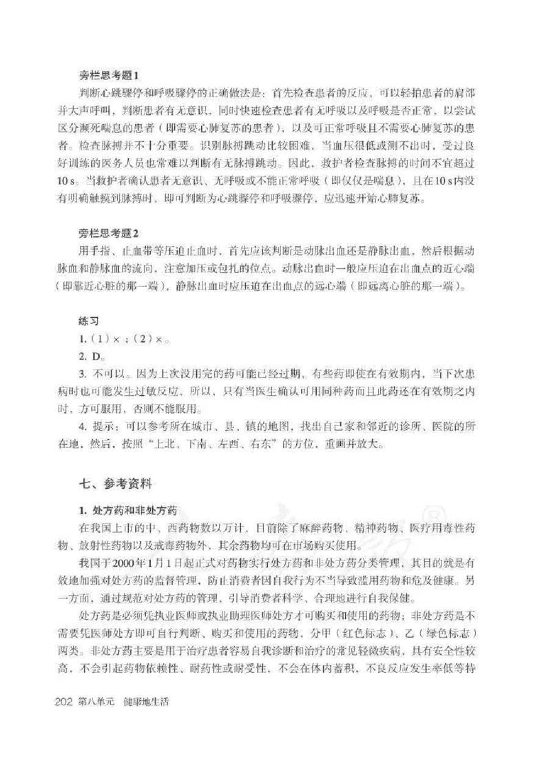 生物学八年级下册教师用书_电子课本_初中教学用书_人教版
