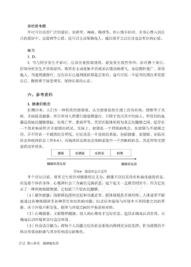 生物学八年级下册教师用书_电子课本_初中教学用书_人教版
