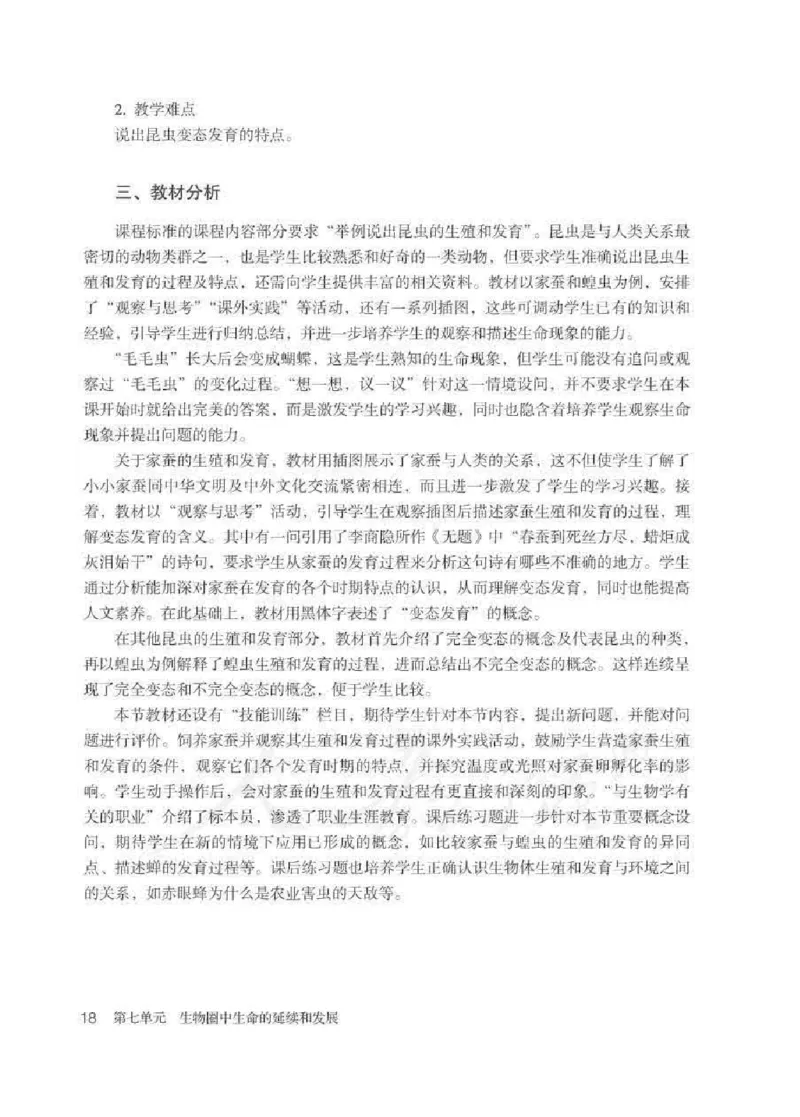 生物学八年级下册教师用书_电子课本_初中教学用书_人教版