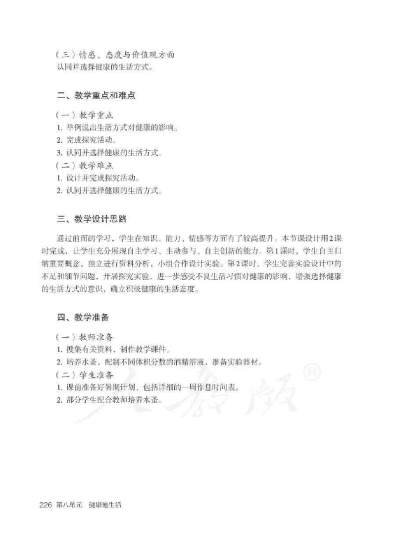 生物学八年级下册教师用书_电子课本_初中教学用书_人教版