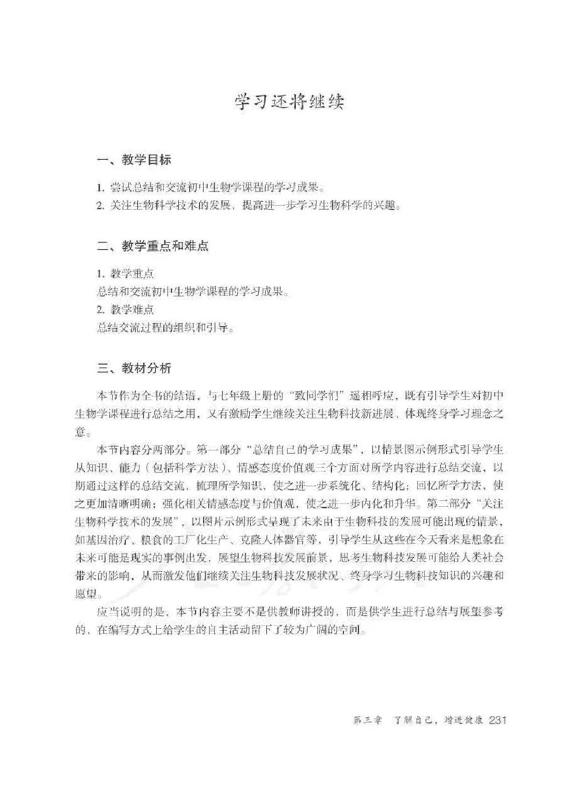 生物学八年级下册教师用书_电子课本_初中教学用书_人教版