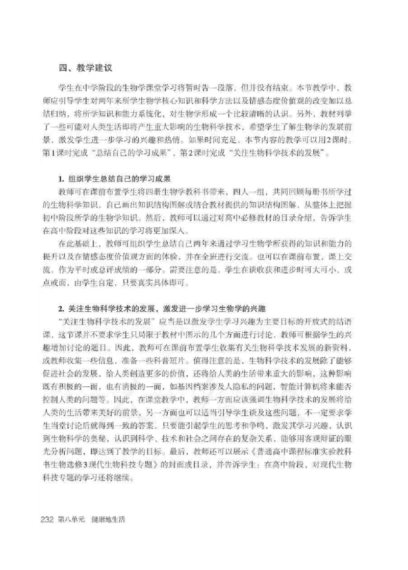 生物学八年级下册教师用书_电子课本_初中教学用书_人教版