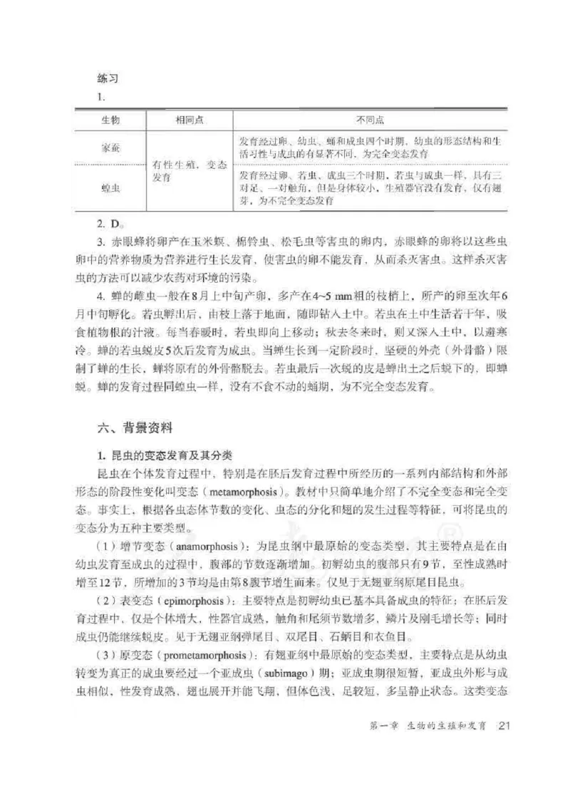 生物学八年级下册教师用书_电子课本_初中教学用书_人教版