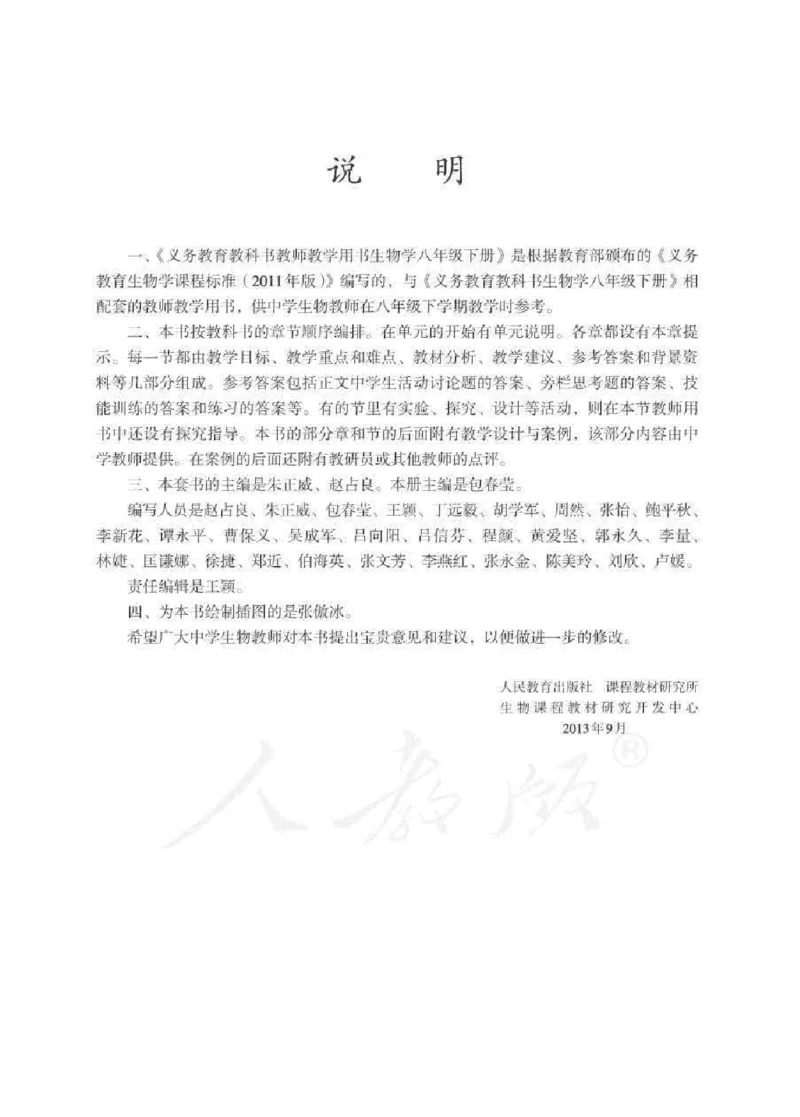 生物学八年级下册教师用书_电子课本_初中教学用书_人教版