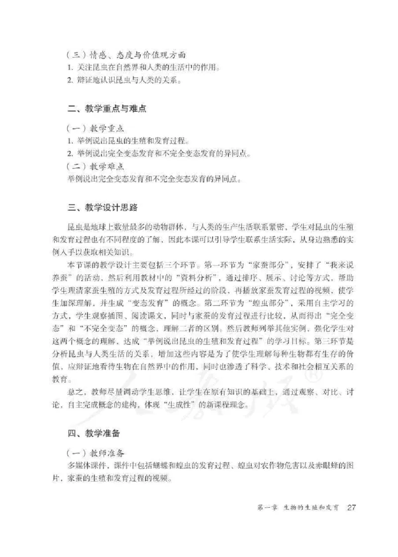 生物学八年级下册教师用书_电子课本_初中教学用书_人教版
