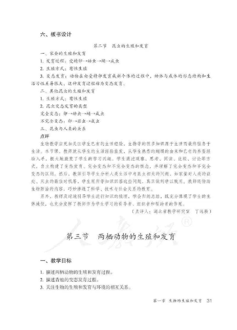 生物学八年级下册教师用书_电子课本_初中教学用书_人教版