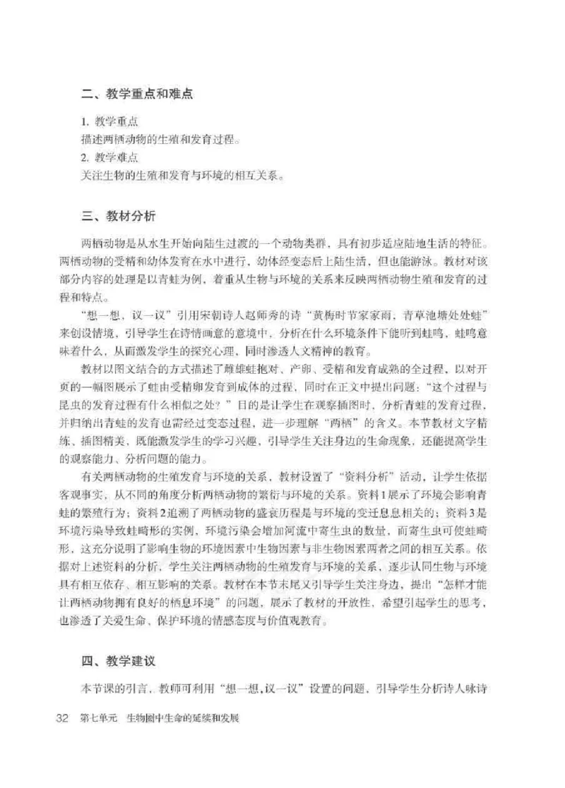 生物学八年级下册教师用书_电子课本_初中教学用书_人教版