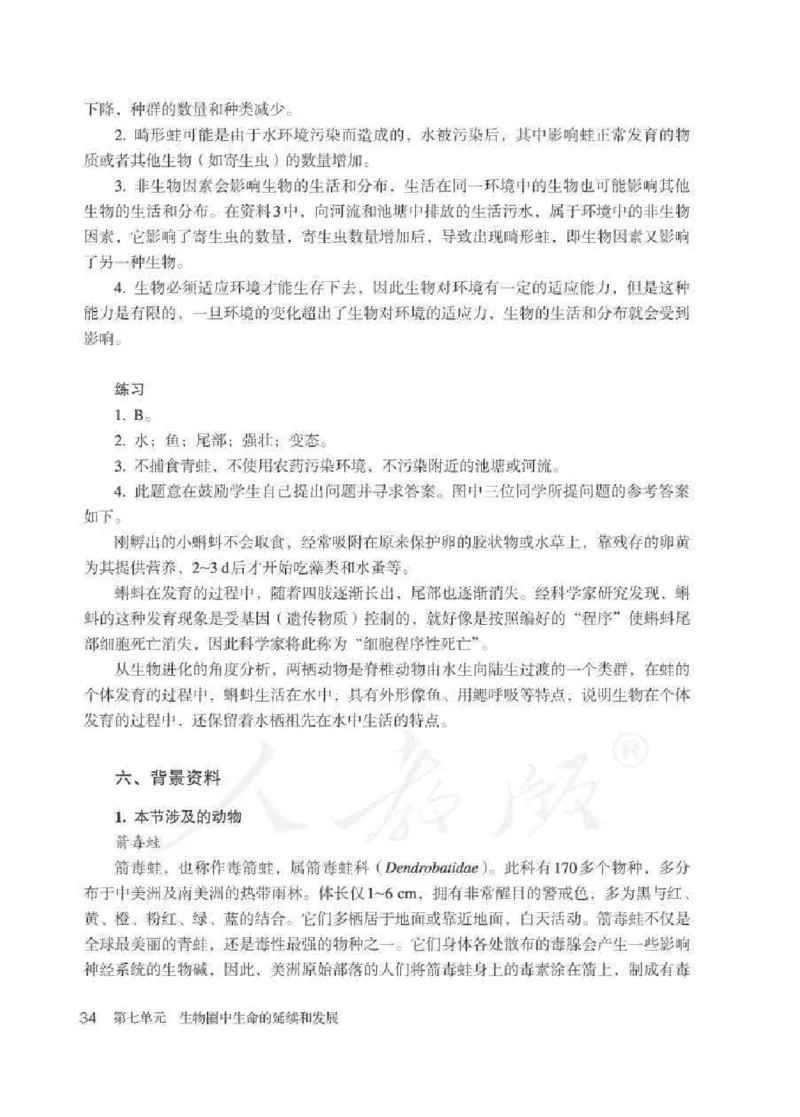 生物学八年级下册教师用书_电子课本_初中教学用书_人教版