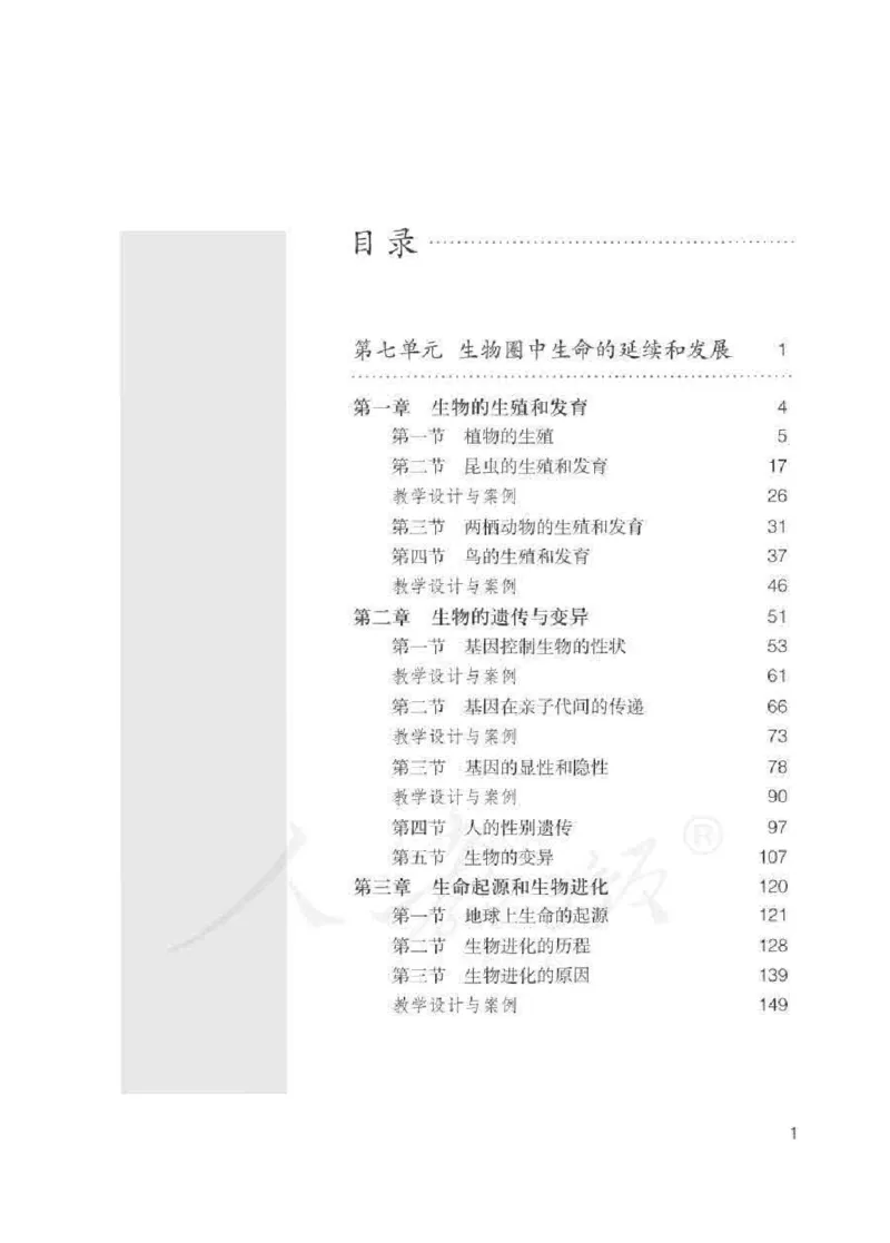 生物学八年级下册教师用书_电子课本_初中教学用书_人教版