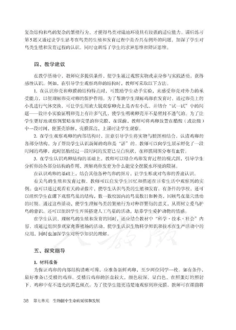 生物学八年级下册教师用书_电子课本_初中教学用书_人教版