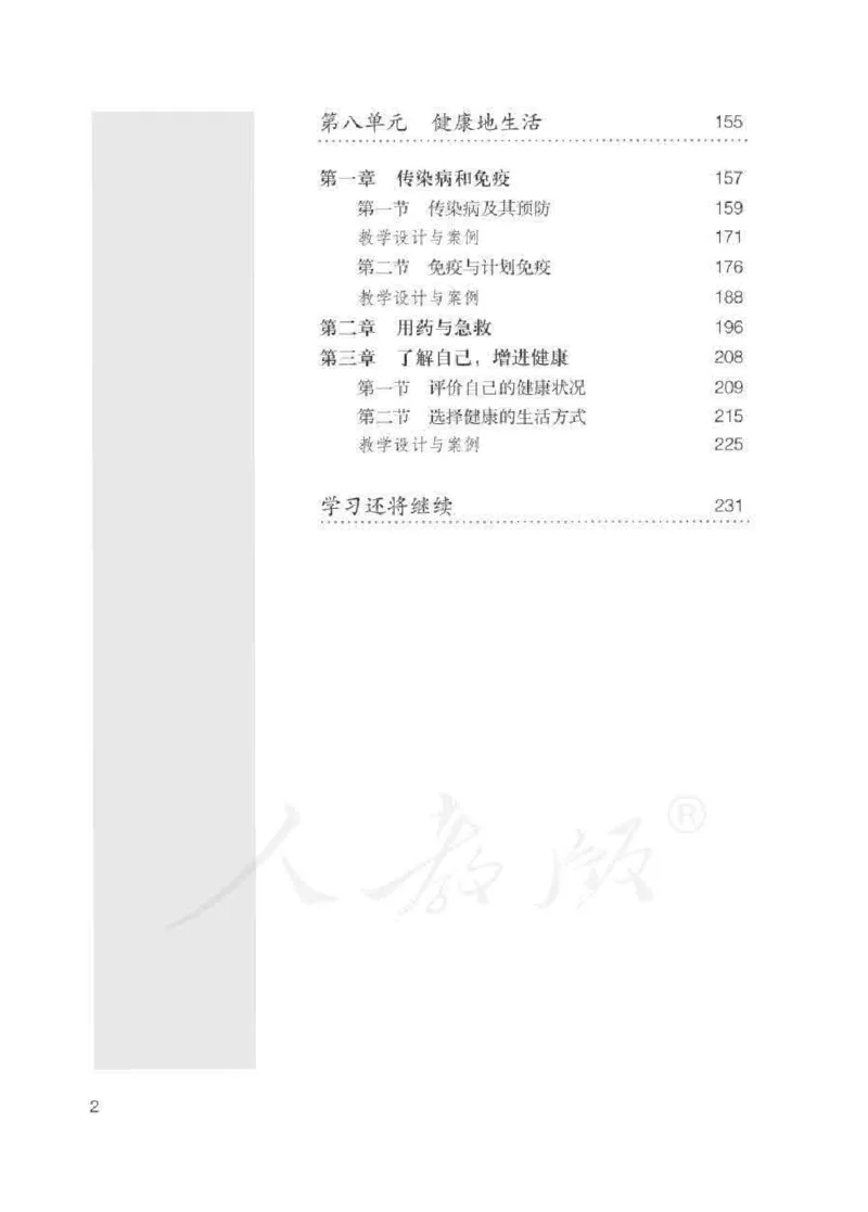 生物学八年级下册教师用书_电子课本_初中教学用书_人教版
