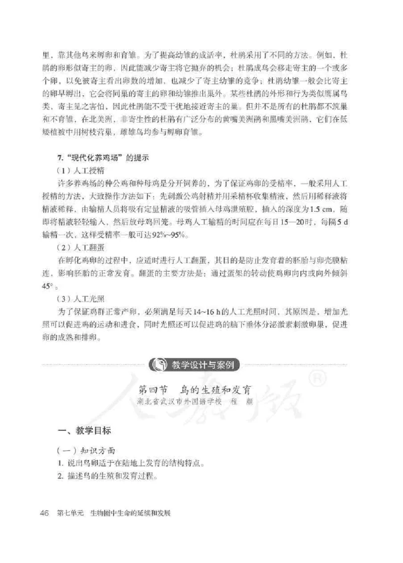 生物学八年级下册教师用书_电子课本_初中教学用书_人教版