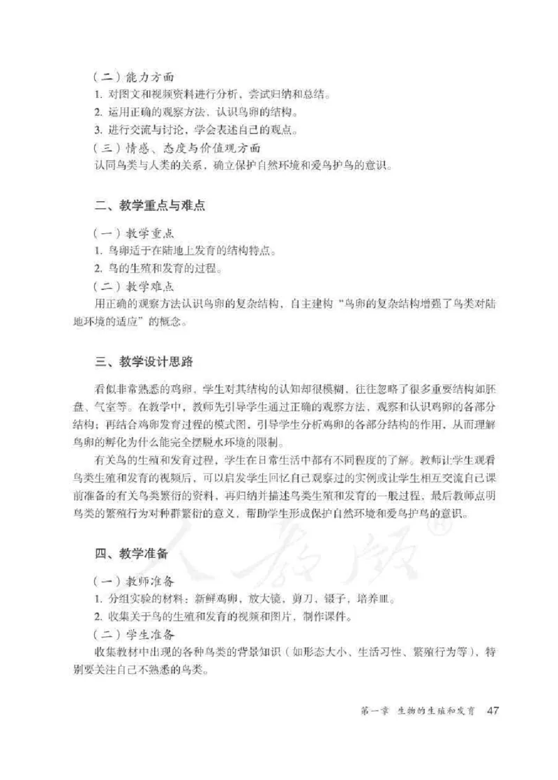生物学八年级下册教师用书_电子课本_初中教学用书_人教版