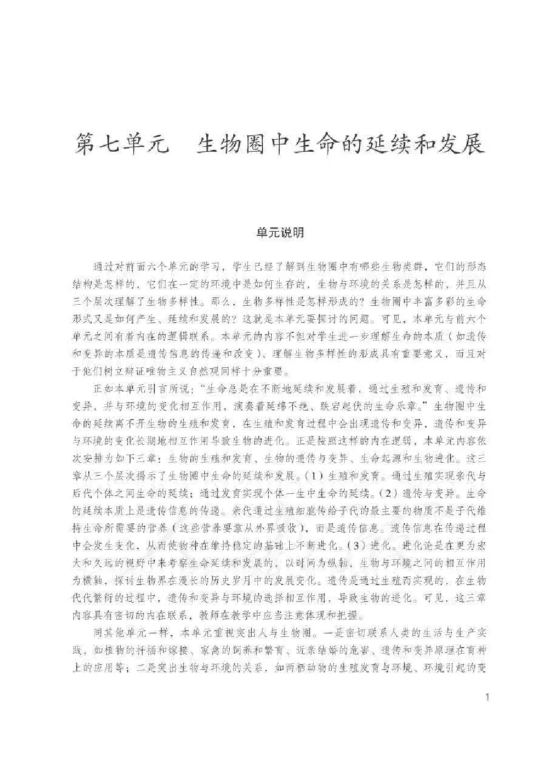 生物学八年级下册教师用书_电子课本_初中教学用书_人教版