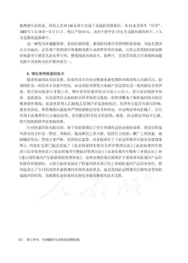 生物学八年级下册教师用书_电子课本_初中教学用书_人教版