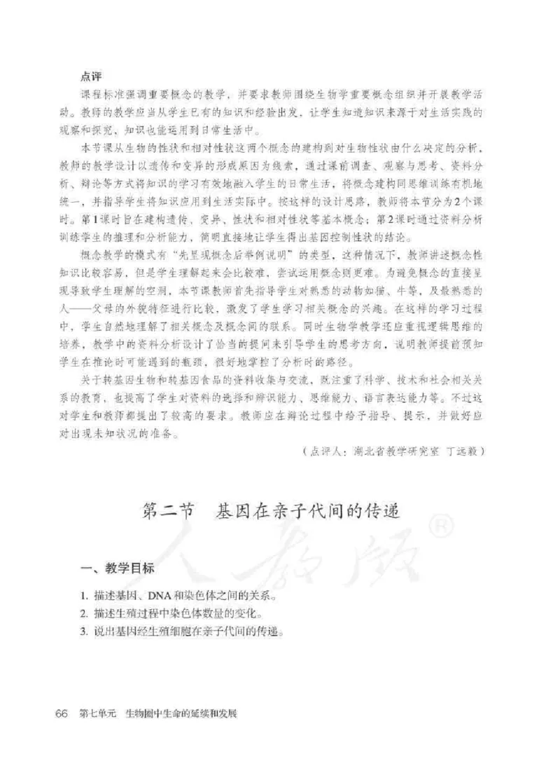 生物学八年级下册教师用书_电子课本_初中教学用书_人教版