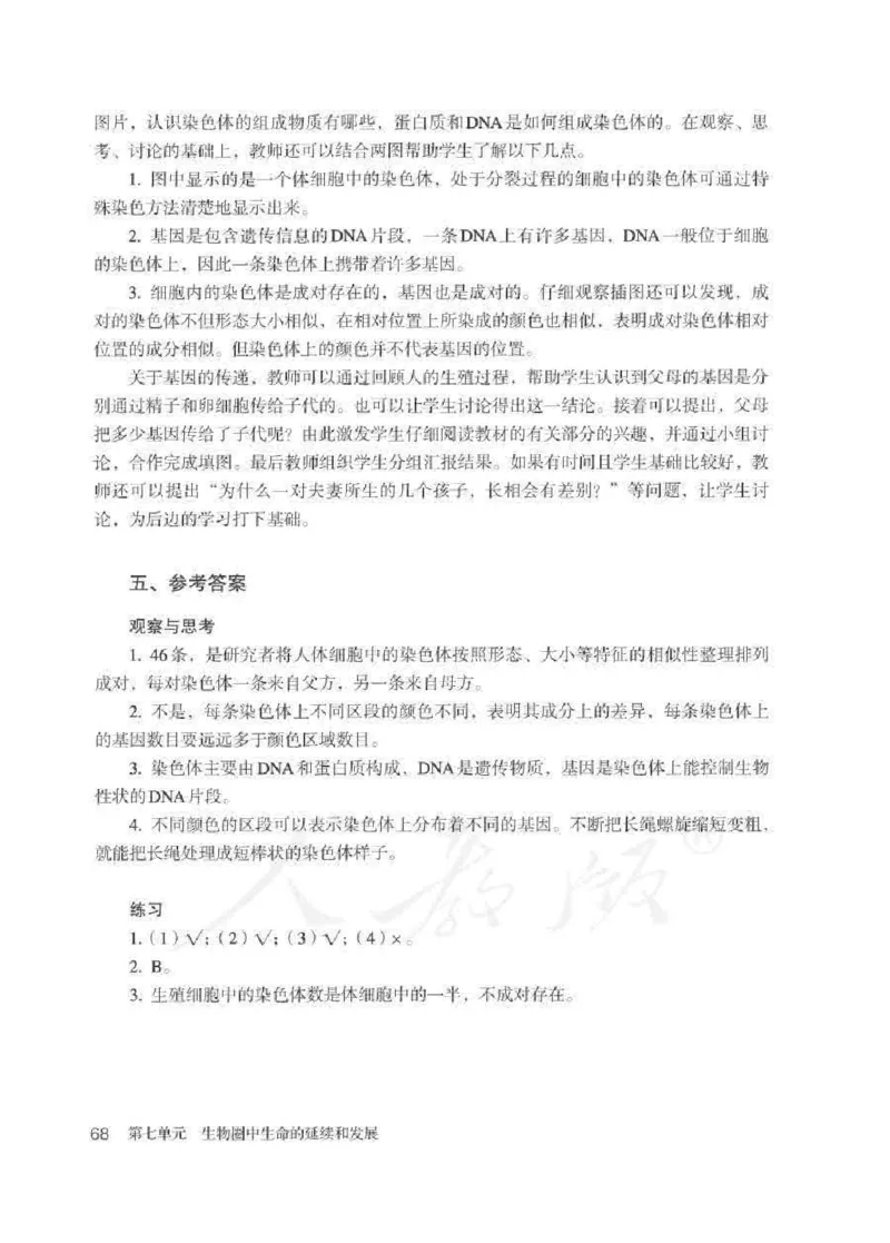 生物学八年级下册教师用书_电子课本_初中教学用书_人教版