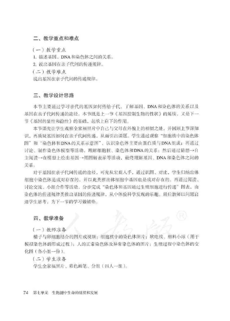 生物学八年级下册教师用书_电子课本_初中教学用书_人教版