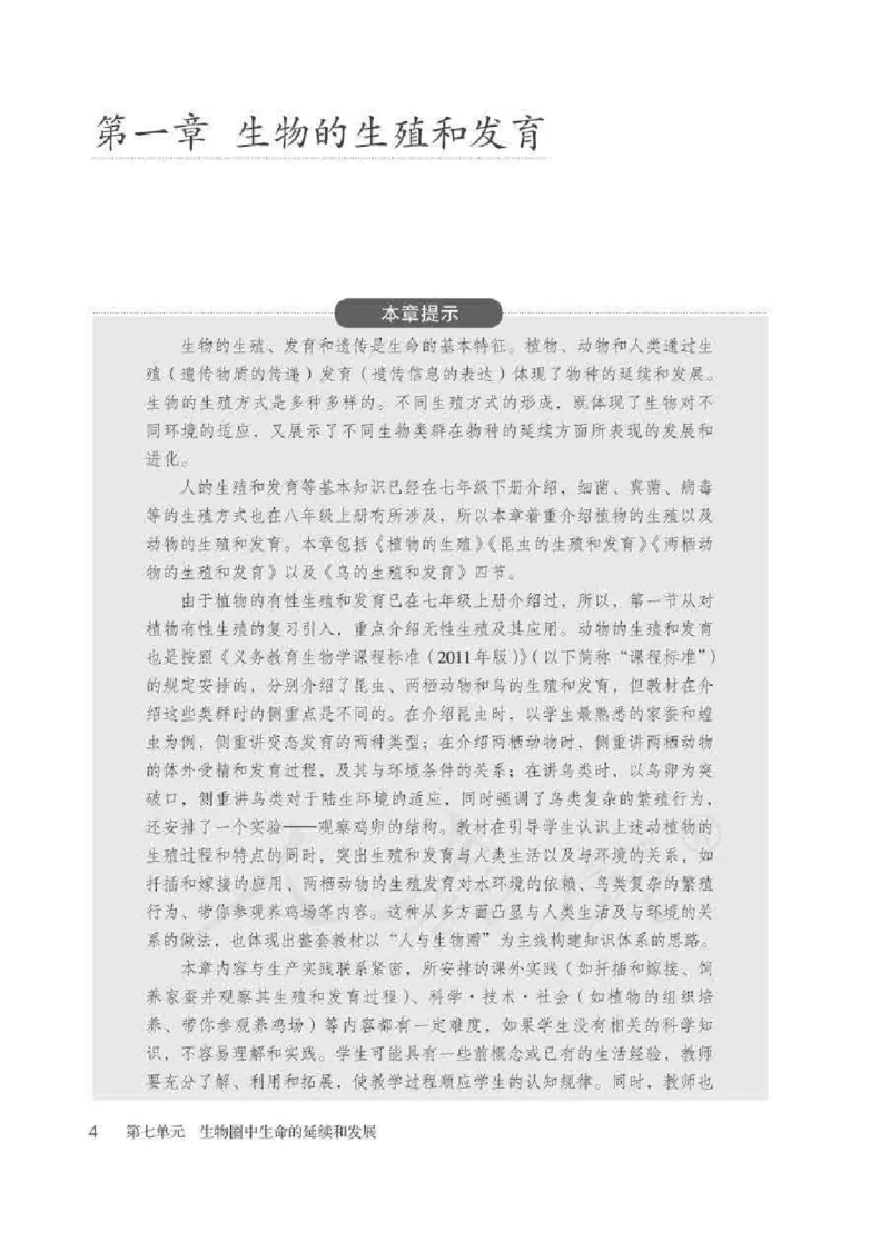生物学八年级下册教师用书_电子课本_初中教学用书_人教版