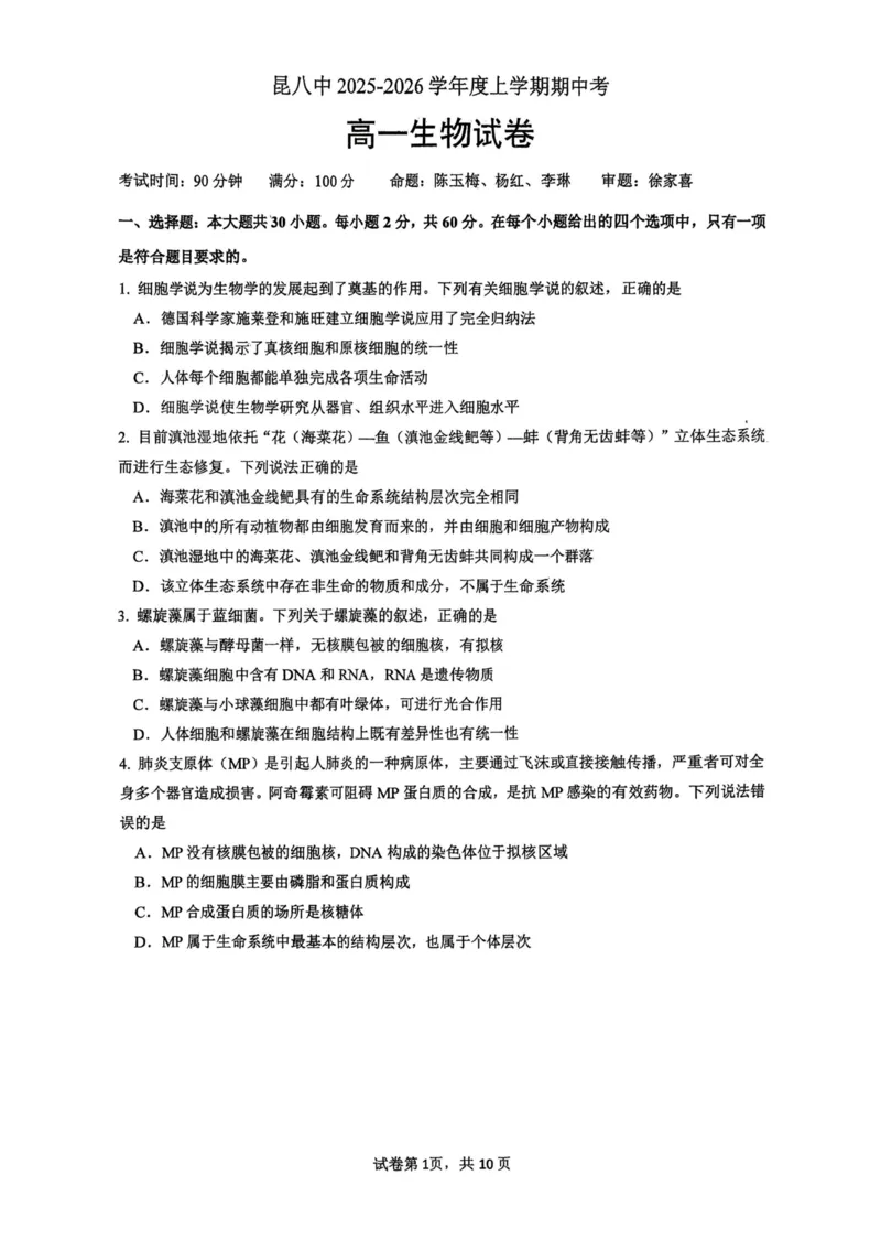生物+昆八中高一上期中试卷及答案（2025-2026）_2025年11月高一试卷_251119云南省昆明市第八中学2025-2026学年度高一上学期期中考（全）