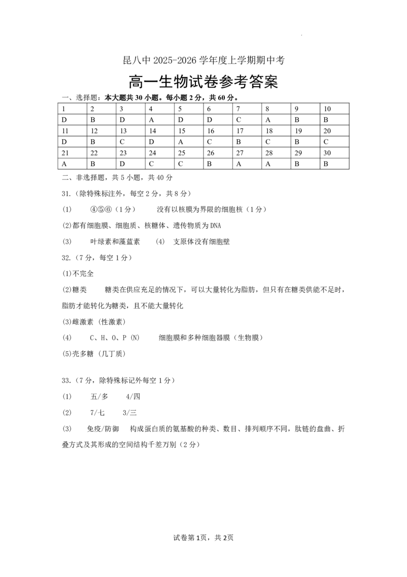 生物+昆八中高一上期中试卷及答案（2025-2026）_2025年11月高一试卷_251119云南省昆明市第八中学2025-2026学年度高一上学期期中考（全）