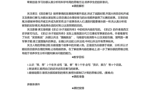 16田忌赛马精华版教案_部编人教版5年级下册语文_（赠送）新版-2025年2月五年级下册语文资料(课件+教案)(赠送资料-不需要就不下载)_6.第六单元_16田忌赛马_教案