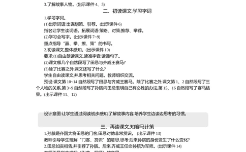 16田忌赛马精华版教案_部编人教版5年级下册语文_（赠送）新版-2025年2月五年级下册语文资料(课件+教案)(赠送资料-不需要就不下载)_6.第六单元_16田忌赛马_教案