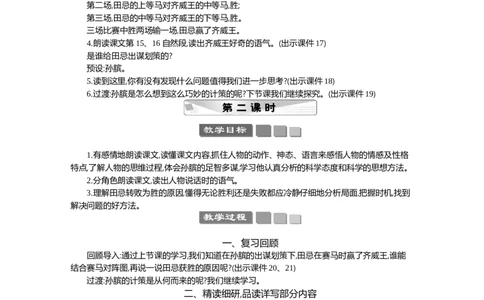 16田忌赛马精华版教案_部编人教版5年级下册语文_（赠送）新版-2025年2月五年级下册语文资料(课件+教案)(赠送资料-不需要就不下载)_6.第六单元_16田忌赛马_教案